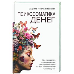 Книга ПСИХОСОМАТИКА ДЕНЕГ. Амрита Неаполитанская (твёрдый переплёт, 272 стр.), 1 шт.