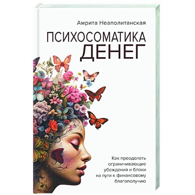 Книга ПСИХОСОМАТИКА ДЕНЕГ. Амрита Неаполитанская (твёрдый переплёт, 272 стр.), 1 шт.