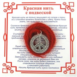Красная нить на примирение ПАЦИФИК С УЗОРОМ (серебристый металл, шерсть), 1 шт.