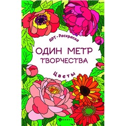 Цветы. Книжка-раскраска