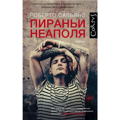 Роберто Савьяно: Пираньи Неаполя