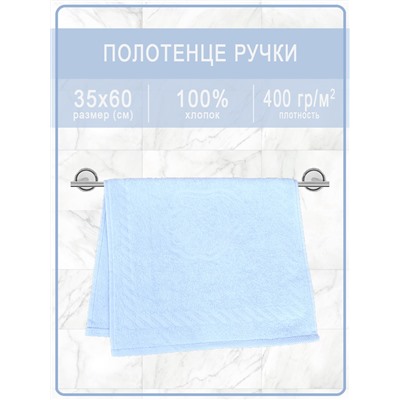 Полотенце махровое ручки/ножки - ручки бледно-синие