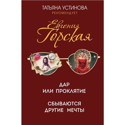 Дар или проклятие. Сбываются другие мечты