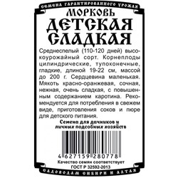 Морковь Детская сладость (1г  БП) Дем Сиб  (мин.10шт.)
