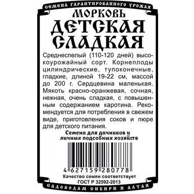 Морковь Детская сладость (1г  БП) Дем Сиб  (мин.10шт.)