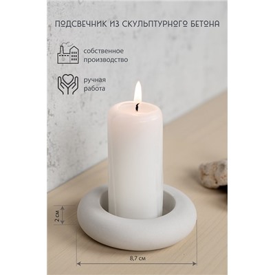 Подсвечник из скульптурного бетона КРУГЛЫЙ, цвет БЕЛЫЙ (гипсобетон, высота 2 см.), 1 шт.