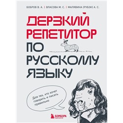 Дерзкий репетитор по русскому языку. Для тех, кто хочет говорить и писать правильно