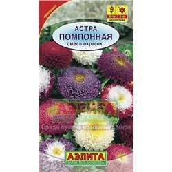 Цв.Астра смесь Помпонная (Аэлита) 0,2г