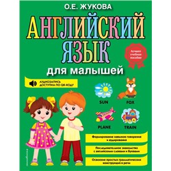 Английский язык для малышей
