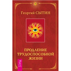 Книга ПРОДЛЕНИЕ ТРУДОСПОСОБНОЙ ЖИЗНИ. Георгий Сытин (мягкий переплёт, 320 стр.), 1 шт.