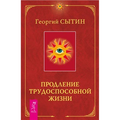 Книга ПРОДЛЕНИЕ ТРУДОСПОСОБНОЙ ЖИЗНИ. Георгий Сытин (мягкий переплёт, 320 стр.), 1 шт.