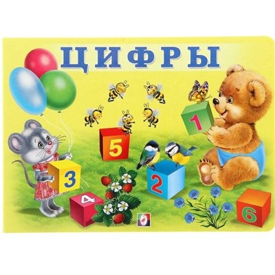 Уч. Учим малыша.  Цифры 12 цветн.стр. 20*16см 29463