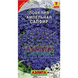 Цв.Лобелия Сапфир ампельная (Аэлита) 0,05г