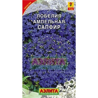 Цв.Лобелия Сапфир ампельная (Аэлита) 0,05г