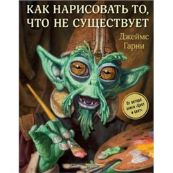 Как нарисовать то, что не существует