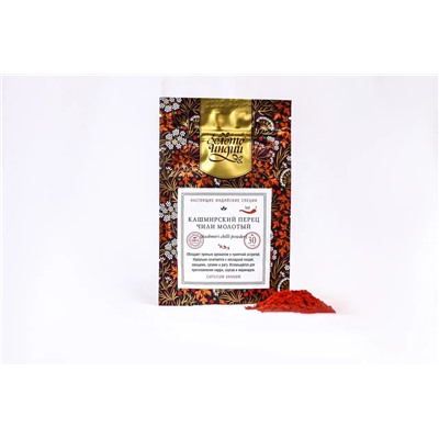 КАШМИРСКИЙ ПЕРЕЦ ЧИЛИ молотый (kashmiri chilli powder), Золото Индии, 30 г.