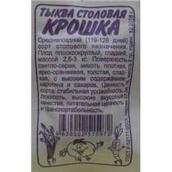 Тыква Крошка (Сем.Алтая) 2гр. БП