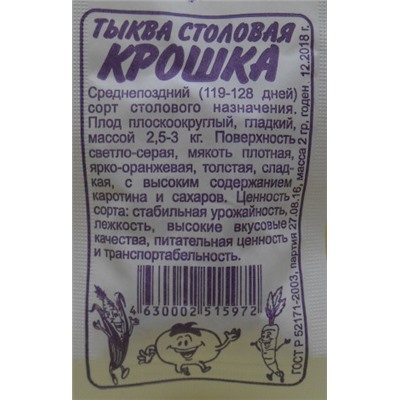 Тыква Крошка (Сем.Алтая) 2гр. БП