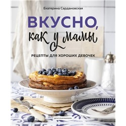 Вкусно как у мамы. Рецепты для хороших девочек