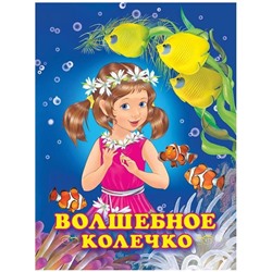 Кн. Принцессы. Волшебное колечко  16 цветн.стр. 26*19,5см 25410