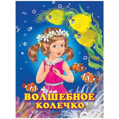 Кн. Принцессы. Волшебное колечко  16 цветн.стр. 26*19,5см 25410