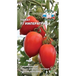 Томат Императрица F1 (СеДеК) 0,05г