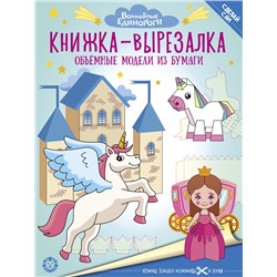 Волшебные Единороги. N 2206. Книжка-вырезалка