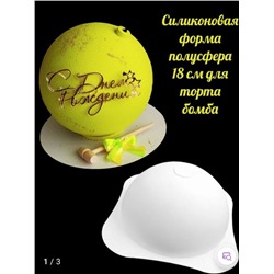 Форма для муссовых тортов «Полусфера»