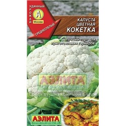 Капуста цв.Кокетка (Аэлита) 0,3г