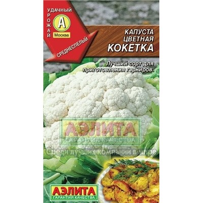 Капуста цв.Кокетка (Аэлита) 0,3г
