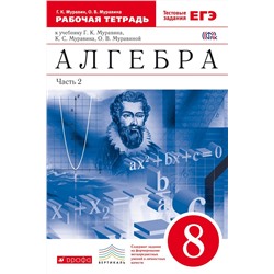 Муравин, Муравина: Алгебра. 8 класс. Рабочая тетрадь к учебнику Г.К. Муравина и др (+ ЕГЭ). В 2-х частях. Часть 2. ФГОС. 2018 год