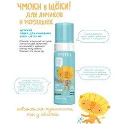 LITTLE ME Пенка д/умывания Детская 150мл Estel АКЦИЯ! СКИДКА 5%