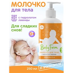 Baby Farm МОЛОЧКО ДЛЯ ТЕЛА с ароматом Лаванды - БЕЗ Сульфатов и Красителей, Эльфарма, 250 мл.