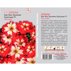 Цв.Петуния Кан Кан Арлекин Бургунди F1 (Сем.Алтая) 5шт