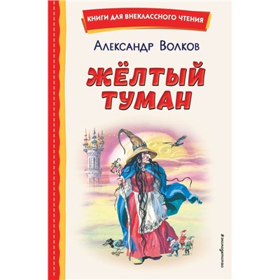 Жёлтый Туман (ил. В. Канивца)