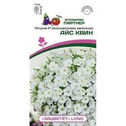 Цв.Петуния ЗАЦВЕТЕТ Айс Квин F1 (Партнер) 5шт