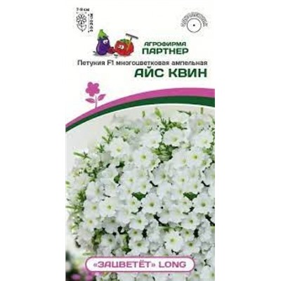 Цв.Петуния ЗАЦВЕТЕТ Айс Квин F1 (Партнер) 5шт