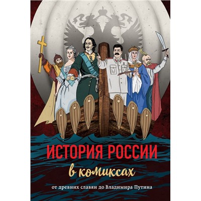 История России в комиксах. От древних славян до Владимира Путина