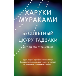 Бесцветный Цкуру Тадзаки и годы его странствий