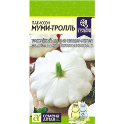 Патиссон Мумми-Троль (Алтай)
