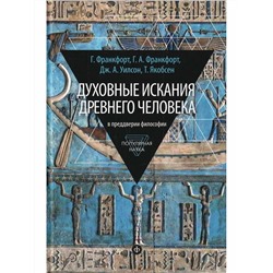 Книга ДУХОВНЫЕ ИСКАНИЯ ДРЕВНЕГО ЧЕЛОВЕКА. В преддверии философии. Г.Франкфорт,  Г.А.Франкфорт, Дж.А.Уилсон, Т.Якобсен (твёрдый переплёт, 287 стр.), 1 шт.