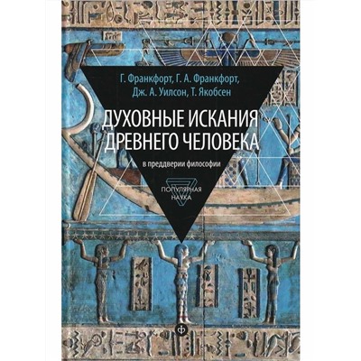 Книга ДУХОВНЫЕ ИСКАНИЯ ДРЕВНЕГО ЧЕЛОВЕКА. В преддверии философии. Г.Франкфорт,  Г.А.Франкфорт, Дж.А.Уилсон, Т.Якобсен (твёрдый переплёт, 287 стр.), 1 шт.
