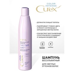 CUREX  Шампунь Color Intense Чистый цвет д/светл.оттенков волос 300мл Estel