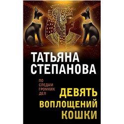 Девять воплощений кошки