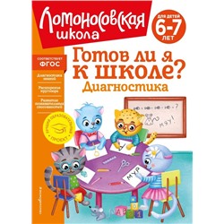 Готов ли я к школе? Диагностика для детей 6-7 лет (новое оформление)