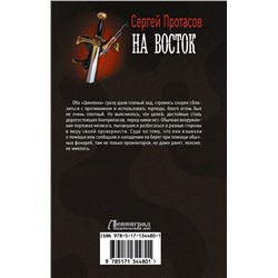 Цусимские хроники. На восток