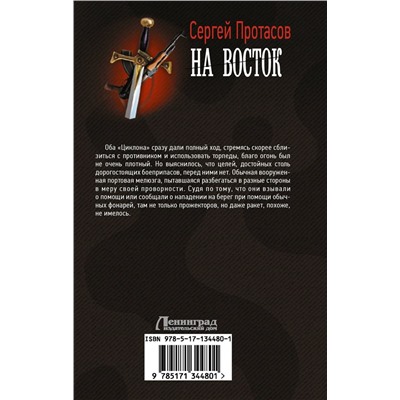 Цусимские хроники. На восток