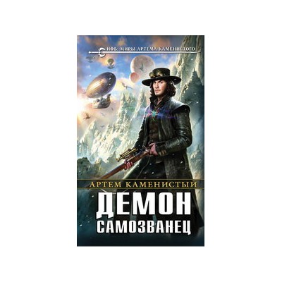 Демон-самозванец