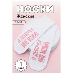 Носки стандарт Мне можно НАТАЛИ #979192