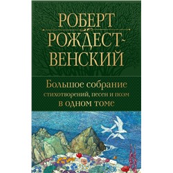 Большое собрание стихотворений, песен и поэм в одном томе